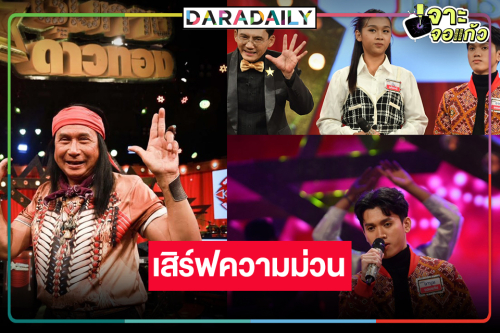 หนุ่มเมืองเพชร “ทอม ดันดี” จัดเต็มความสนุก ลุ้น! “ปิ่น อุทัยฯ” งัดทีเด็ดท้าชน “อาบูม”