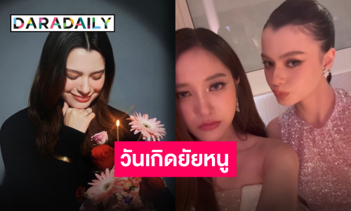 ฟินข้ามคืน “พี่ฟรีน” อวยพรวันเกิด “น้องเบค” รักนะยัยหนูของพี่!