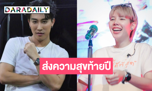 มีข่าวดีมาบอก! เคลียร์คิวให้พร้อม “นุ๊ก-ปาย” ส่งความสนุกส่งท้ายปี