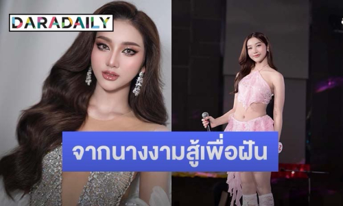 จำได้มั้ย? “ซีโฟร์ จิรภิญญา” สู้เพื่อฝันจากนางงงามเวทีดัง สู่ผู้ชนะคนแรกของโลก