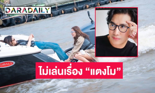 ทำไม “โหนกระแส” ไม่เล่นเรื่อง “แตงโม”