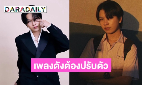“PONCHET” รับเพลงดังแต่คนไม่รู้จักใครร้อง เผยยุคสมัยเปลี่ยนต้องปรับตัว 