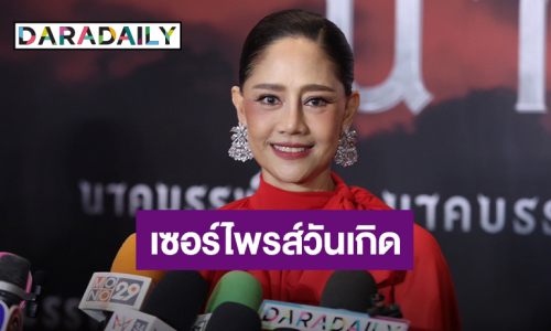 “นก สินจัย” ปลื้มลูกชายเซอร์ไพรส์วันเกิดสุดยิ่งใหญ่ ดีใจมีแฟนคลับทุกเจน