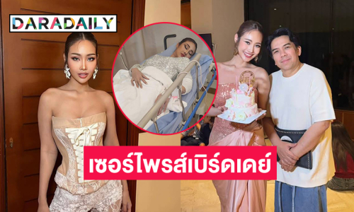อาการดีขึ้นแล้ว...เซอร์ไพรส์เบิร์ดเดย์ “พลอยอิส” ที่รพ.