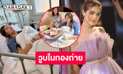 หามลูกทุ่งดังส่งรพ.ด่วน วูบในกองถ่ายเอ็มวี