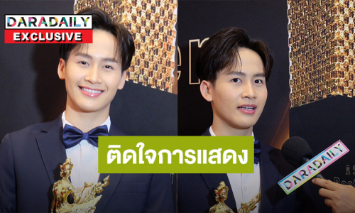 "ต้าวหยอง” รับติดใจการแสดง อยากมีโอกาสไปนั่งดูหมอลำบ้าง