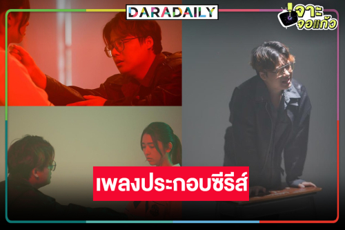 เผยแล้ว! ผู้ถ่ายทอดความรู้สึกของการต่อสู้กับการถูกบูลลี่ผ่านบทเพลงซีรีส์ดัง