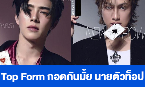 เรื่องย่อ “Top Form กอดกันมั้ย นายตัวท็อป” 