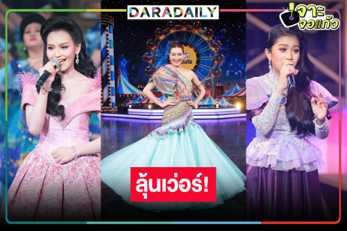 พี่กะเทยใจจะวาย! ประเดิมคู่แรก “ชิงช้าสวรรค์ 2025” รอบลูกทุ่งคืนถิ่นลุ้นใครชนะ!?