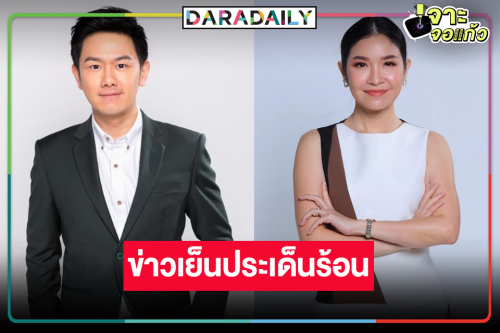 วิกหมอชิตรุกทุกสนามข่าวส่งพิธีกรหล่อสวยเก่งประกบคู่