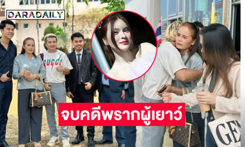 โปรดิวเซอร์ดังรอด!! ไกล่เกลี่ยลงตัวอดีตภรรยาไม่ติดใจเอาความในคดีพรากผู้เยาว์
