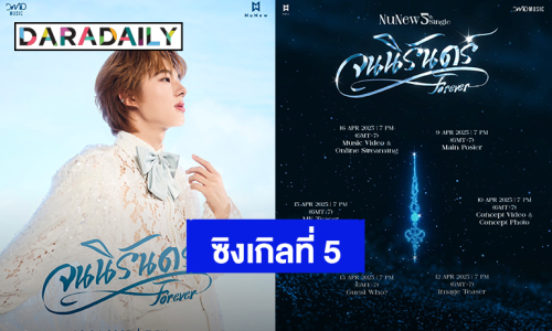 “นุนิว ชวรินทร์” เตรียมปล่อยซิงเกิลที่ 5 “จนนิรันดร์ (Forever)” ฟังพร้อมกัน 16 เมษายนนี้
