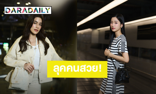 Airport look! “คิมเบอร์ลี่ - ตู ต้นตะวัน” ก่อนบินไป Dior Women's Fall 2025 ที่ประเทศญี่ปุ่น