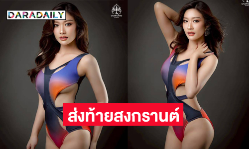 นางสาวไทยนครพนมเสิร์ฟความแซ่บส่งท้ายสงกรานต์ 
