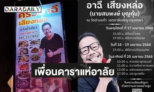 เพื่อนดาราแห่อาลัย “อาฉี เสียงหล่อ” ตั้งศพที่วัดอ่างแก้ว