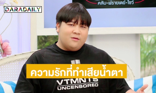 “อาไท กลมกิ๊ก” รับเป็นคนขี้หึง ถ้ามีแฟนจะโฟกัสแค่แฟน ย้อนเล่ารักในวงการที่ทำเสียน้ำตา! 