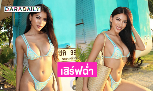 เสิร์ฟฉ่ำ! มิสแกรนด์ดังฟาดทูพีชสวยจึ้งมาก