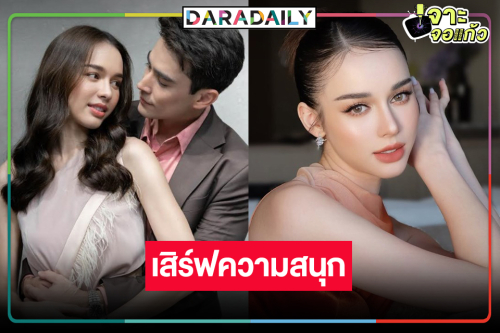 ถึงเวลา “สกาย” กลับกลายมา “คุณแม่แก้ขัด” ประชันพระเอกเคมีใหม่