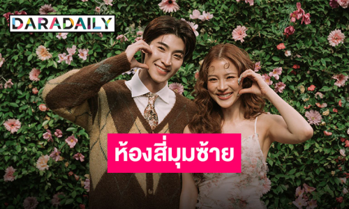เปิดใจ “ปาล์มมี่” ปล่อยเพลงใหม่ “ห้องสี่มุมซ้าย” ดึง “ใบเฟิร์น-บลู” เล่นเอ็มวีสุดน่าค้นหา