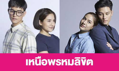 เรื่องย่อ “เหนือพรหมลิขิต”