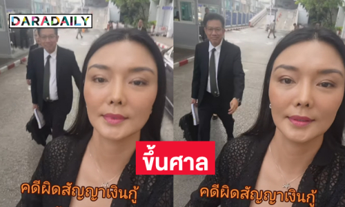 นางแบบดังขึ้นศาลเดินหน้าฟ้องดาราดังผิดสัญญาเงินกู้ 