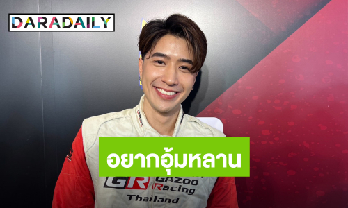 “ปังปอนด์” รักแฟนสาว 12 ปี ไม่กดดันเรื่องแต่ง รับครอบครัวอยากอุ้มหลาน