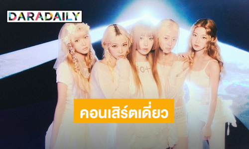 “LE SSERAFIM” พร้อมแลนด์ดิ้งไทยแลนด์ “2025 LE SSERAFIM TOUR "EASY CRAZY HOT" IN BANGKOK” 9-10 สิงหาคมนี้