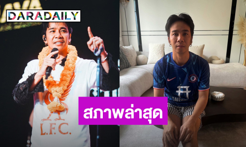 ส่งกำลังใจ! “ก้อง ห้วยไร่” ป่วย 3 วัน น้ำหนักลดไป 7 กิโล เผยเหมือนวิญญาณออกจากร่าง