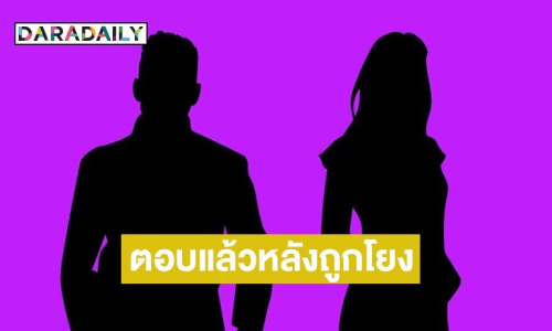 คู่รักดังตอบแล้ว หลังถูกโยงส่อแววเลิก เตรียมหย่า