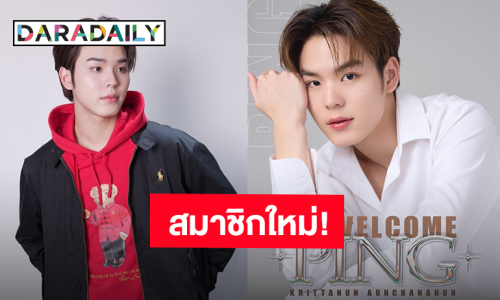 “ปิง กฤตนันท์” ก้าวใหม่สู่โรงเรียน GMMTV ฝากเอ็นดูหนุ่มคนนี้ด้วยนะ!