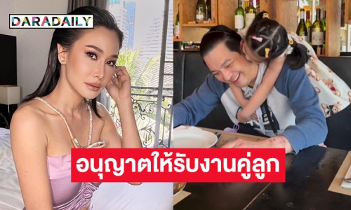 “กุ้งพลอย” ดีใจในที่สุด “ศรราม” ก็อนุญาตให้รับงานคู่ลูกได้แล้ว