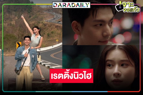 เปิดเรตติ้ง “บนพระจันทร์มีกระต่าย” นิวไฮ "ไบร์ท-เก้า” เคมีใช่เลยคนดูชอบ