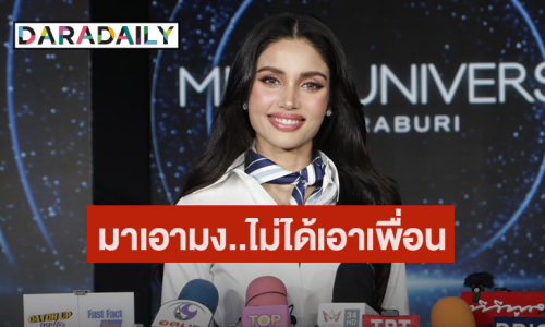 “วีนา” ตอบแซ่บ! ปมอันฟอลฯ “แอนโทเนีย” มาประกวดเอามง ไม่ได้หาเพื่อน