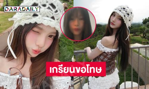 เกรียนขอโทษ “พั้น รักแมว” นางเอกเอ็มวีคนดัง