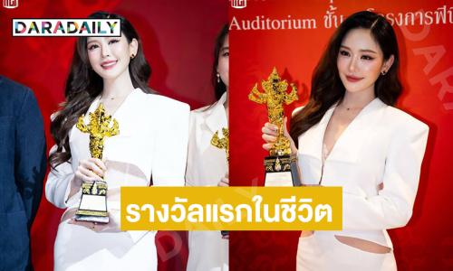 สุดปลื้มรางวัลแรกในชีวิตของ “หลิน มาลิน”