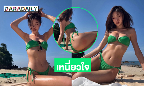 เขียวเหนี่ยวใจ! นางเอกดังฟาดทูพีชทำหนุ่มๆใจละลาย