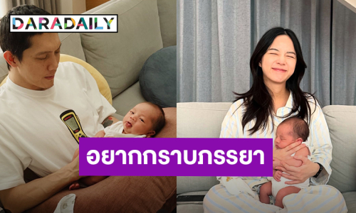รู้ซึ้ง! “ปั๊บ โปเตโต้” อยากกราบตัก “ใบเตย” หลังเห็นเลี้ยง “น้องฌาน”