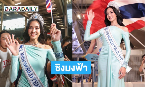 สนามบินแตก!! แฟนนางงามร่วมส่ง “โอปอล สุชาตา” ชิงมงฟ้าที่อินเดีย เริ่ม 7-31 พ.ค.นี้