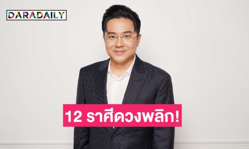 “หมอช้าง” เผย 5 พ.ค. นี้ 12 ราศีดวงพลิก! ปรากฏการณ์ดาวตรีเทพย้ายราศี 40 ปีมีครั้ง
