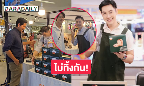 ไม่ทิ้งกัน! เพื่อนวงการแห่ช่วยอุดหนุนขนมปังดาราดัง 