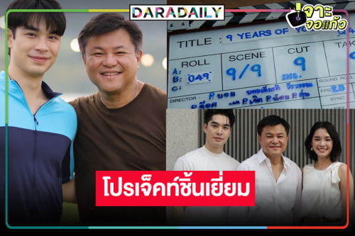 ”คุณบอย” มาคุมเอง! ส่ง “เอม-เฌอปราง” เปิดฉากรัก 9 ปีของเขาและเธอ