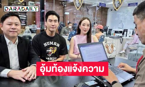 ผู้จัดละครคนดังอุ้มท้องมาแจ้งความ ...ทำไมถึงทำกับมี๊ได้