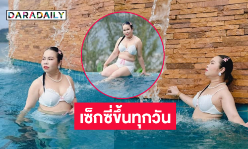 คอมเมนต์สนั่นตลกดังลงเล่นน้ำรับซัมเมอร์ 