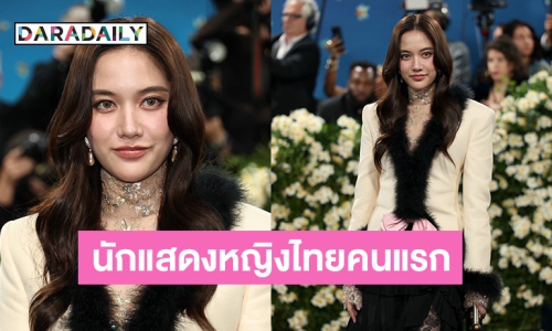 “ฟรีน สโรชา” ร่วมงาน Met Gala 2025 ในฐานะแบรนด์แอมบาสเดอร์ของ Valentino