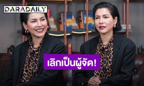 “หน่อย บุษกร” เลิกเป็นผู้จัด! รีไทร์ตัวเองกลับสู่นักแสดง 