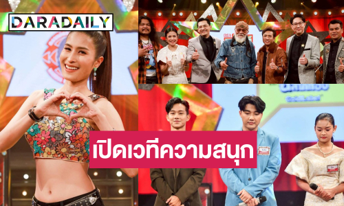ต้อนรับ 2 ศิลปินต่างสไตล์ “แนนซี่-ศรีไพร” ลุ้น! “อุ้ม-โจโจ้-บีม” ดวลไมค์เพลงซึ้ง