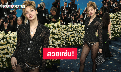 ส่องลุค! “ลิซ่า” สวยแซ่บสะกดทุกสายตา ร่วมงาน “Met Gala 2025”