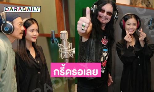 รอเลยโปรเจ็คท์พิเศษของ “ลำไย” กับ “คาราบาว”