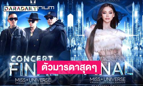 มิสยูนิเวิร์สกรุงเทพมหานครจัดใหญ่อลังการตัวมัมตัวแม่โชว์จัดเต็ม