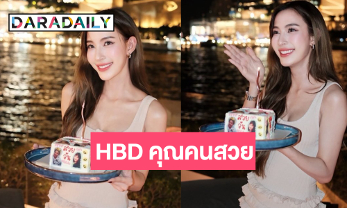 ส่องวันเกิด “แจมมี่ ปาณิชดา” เต็มไปด้วยความสุข